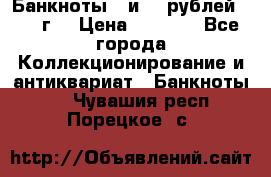 Банкноты 1 и 50 рублей 1961 г. › Цена ­ 1 500 - Все города Коллекционирование и антиквариат » Банкноты   . Чувашия респ.,Порецкое. с.